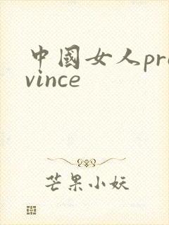 中国女人province