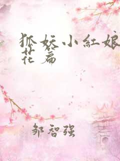 狐妖小红娘两生花篇