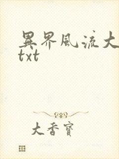 异界风流大法师txt