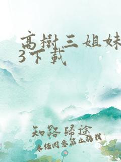 高树三姐妹mp3下载