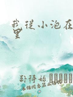 我从小泡在蜜罐里