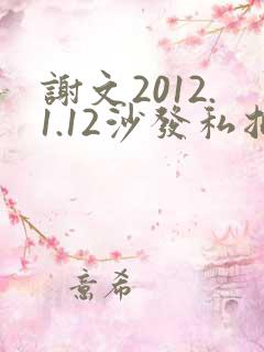 谢文2012.1.12沙发私拍