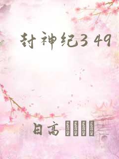 封神纪3 49