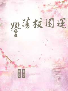 yn荡校园运动会