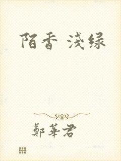 陌香 浅绿