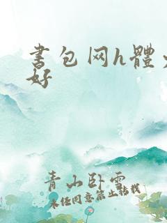 书包网h体力太好