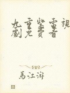 九重紫电视连续剧免费看