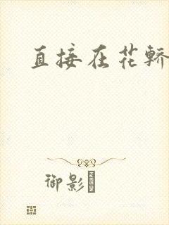 直接在花轿里动