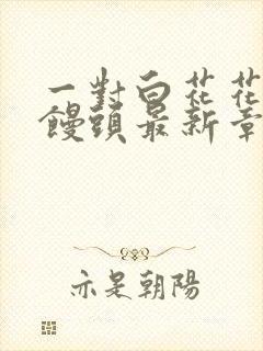 一对白花花的大馒头最新章节