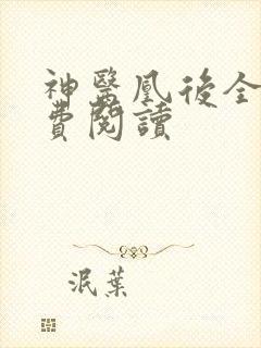 神医凰后全文免费阅读