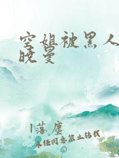 空姐被黑人 苏晓曼