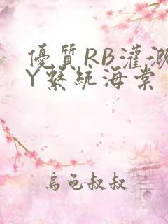 优质RB灌溉JY系统海棠