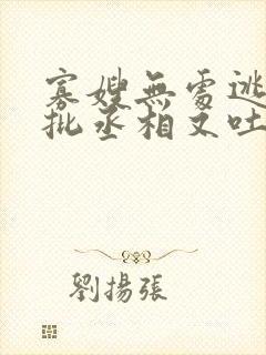 寡嫂无处逃,疯批丞相又吐血了