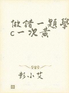 做错一题学长就c一次黄