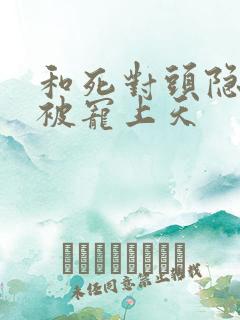 和死对头隐婚后被宠上天