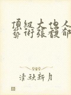 顶级大但人文体艺术张馥郁