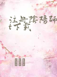 注册阴阳师txt下载