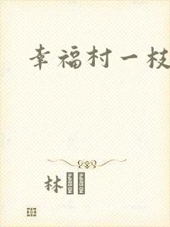 幸福村一枝独秀