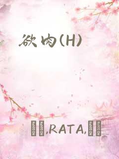 欲肉(H)