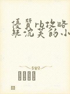 优质rb攻略系统沉芙的小说