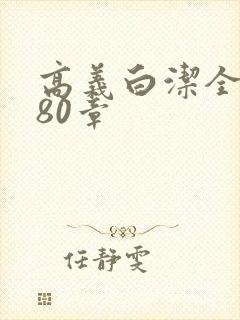 高义白洁全文180章