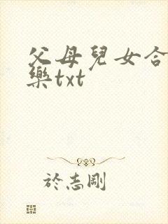 父母儿女合家欢乐txt