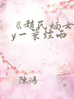 《赵氏嫡女》by一蓑烟雨