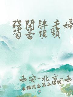 强开胖老妇后门菊蕾视频