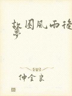 故园风雨后白日梦