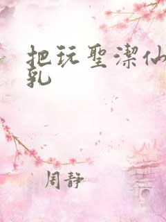 把玩圣洁仙子雪乳