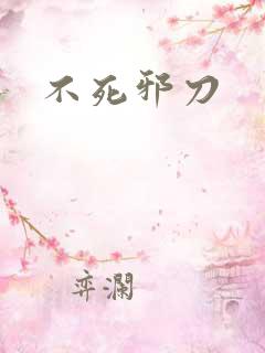 不死邪刀