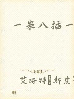 一米八插一米五