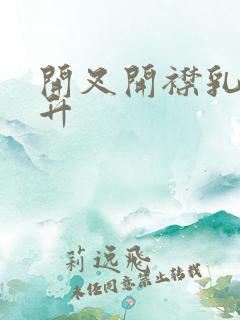 开叉开襟乳液飙升