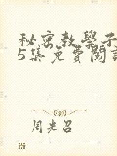 秘密教学子豪65集免费阅读