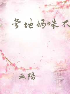 爹地妈咪不回房