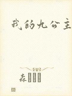 我的九公主殿下