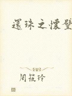 还珠之怀璧其罪