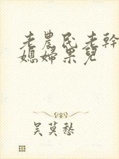 老农民老干棒的媳妇果儿