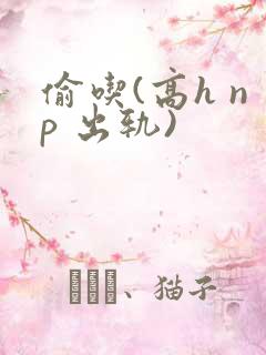 偷吃(高h np 出轨)