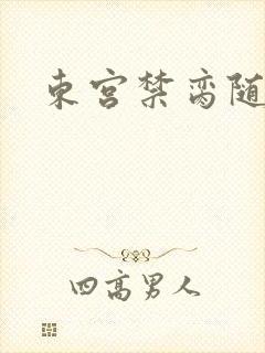 东宫禁脔随我心