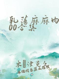 乳荡麻麻肉欲500合集