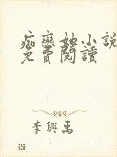 痴恋她小说全文免费阅读