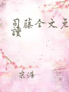 司藤全文免费阅读