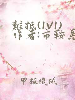 难抵(1V1)作者:市鞍马