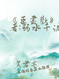 《臣尽欢》 作者:弱水千流