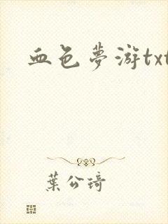 血色梦游txt