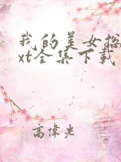 我的美女总裁txt全集下载