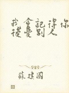 我会记得你 然后爱别人