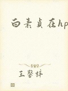 白素贞在hp