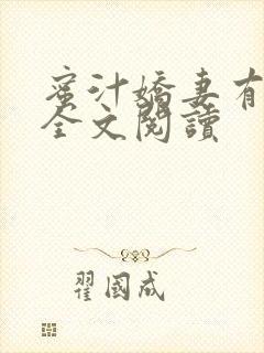 蜜汁娇妻有点甜全文阅读